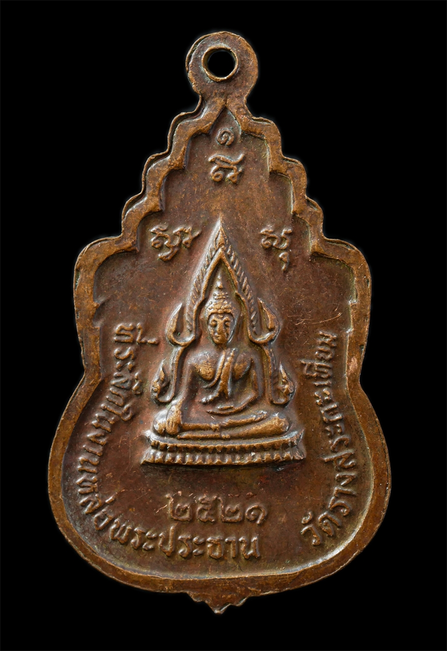 21Oct25 (40)p.jpg - ​เหรียญหลวงพ่อขัน วัดรางสระกะเทียม จ.นครปฐม ปี2521 ที่ระลึกในงานหล่องหลวงพ่อพระพุทธชินราช พระประธานโบสถ เหรียญเนื้อทองแดง พระเก่าสวย มวลสารดี พิธีใหญ่ [..] | https://kamulet.in.th